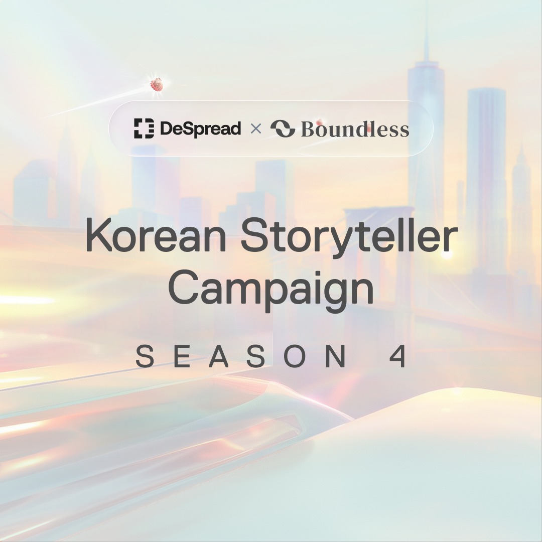 Boundless 스토리텔러 캠페인 시즌4